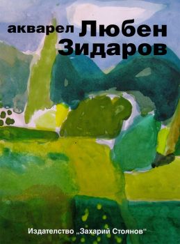 Любен Зидаров - Акварел - 9789540916071 - Захарий Стоянов - Онлайн книжарница Ciela | ciela.com