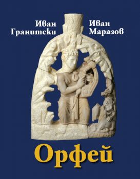 Орфей - Иван Гранитски, Иван Маразов - 9789540916729 - Захарий Стоянов - Онлайн книжарница Ciela | ciela.com