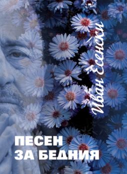 Песен за бедния - Иван Есенски - 9789540916835 - Захарий-Стоянов - Онлайн книжарница Ciela | ciela.com