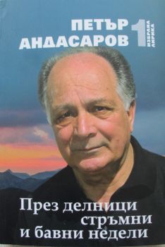 През делници стръмни и бавни недели - Петър Андасаров - 9789540916859 - Захарий-Стоянов - Онлайн книжарница Ciela | ciela.com