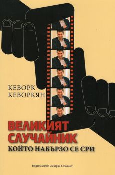 Великият случайник, който набързо се сри - Кеворк Кеворкян - 9789540916972 - Захарий Стоянов - Онлайн книжарница Ciela | ciela.com