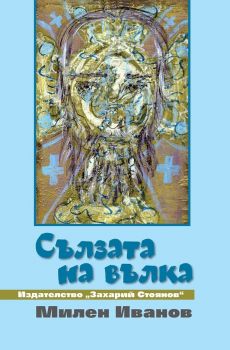 Сълзата на вълка - Милен Иванов - 9789540917153 - Захарий Стоянов - Онлайн книжарница Ciela | ciela.com