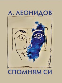 Спомням си  - Людмил Леонидов - 9789540917290 - Захарий Стоянов - Онлайн книжарница Ciela | ciela.com