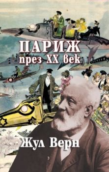 Париж през ХХ век - Жул Верн - 9789540917603 - Захарий Стоянов - Онлайн книжарница Ciela | ciela.com