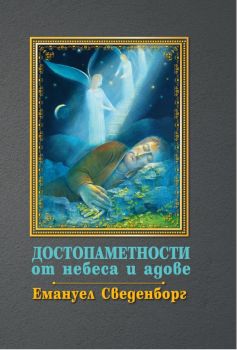 "Достопаметности  от небеса и адове“ - Емануел Сведенборг - 9789540917665 - Захарий Стоянов - Онлайн книжарница Ciela | ciela.com