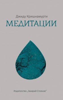 Медитации - Джиду Кришнамурти - 9789540917702 - Захарий Стоянов - Онлайн книжарница Ciela | ciela.com