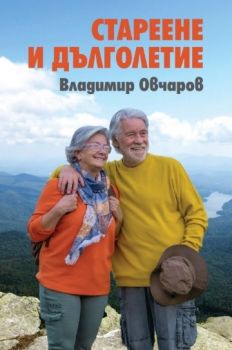 Стареене и дълголетие - Владимир Овчаров - 9789540917894 - Захарий Стоянов - Онлайн книжарница Ciela | ciela.com