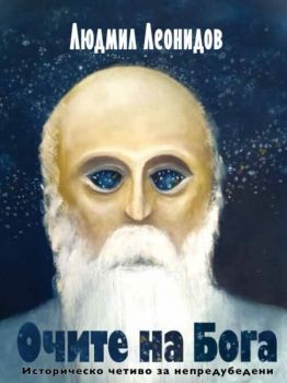 Очите на Бога - Людмил Леонидов - 9789540918136 - Захарий-Стоянов - Онлайн книжарница Ciela | ciela.com