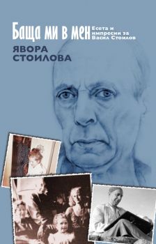 Баща ми в мен - Явора Стоилова - 9789540918341 - Захари Стоянов - Онлайн книжарница Ciela | ciela.com