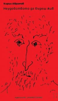 Неудобството да бъдеш жив - Кирил Аврамов - 9789540918389 - Захарий Стоянов - Онлайн книжарница Ciela | ciela.com