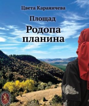 Площад Родопа планина - Цвета Караянчева - 9789540918617 - Захарий Стоянов - Онлайн книжарница Ciela | ciela.com