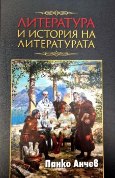 Литература и история на литературата - Панко Анчев - 9789540919010 - Захарий Стоянов - Онлайн книжарница Ciela | ciela.com
