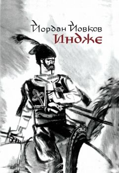 Индже - Йордан Йовков - 9789540919300 - Захарий Стоянов - Онлайн книжарница Ciela | ciela.com