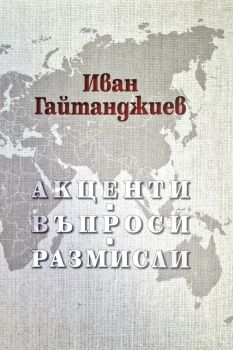 Акценти, Въпроси, Размисли 