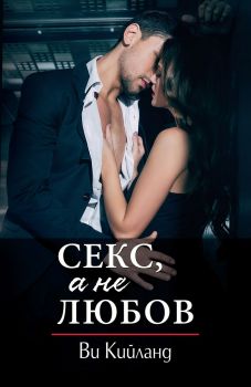 Секс, а не любов - Ви Кийланд - 9789541703342 - Калпазанов - Онлайн книжарница Ciela | ciela.com
