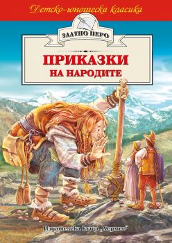 Приказки на народите - Хермес - 9789542605058 - онлайн книжарница Сиела | Ciela.com