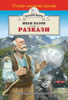 Разкази - Иван Вазов - Хермес - 9789542606161 - Онлайн книжарница Сиела | Ciela.com 