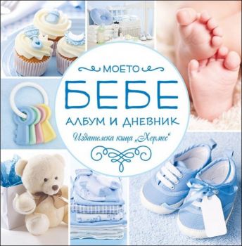 Моето бебе - син албум - 9789542611639 - Хермес - Онлайн книжарница Ciela | ciela.com