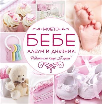 Моето бебе - розов албум - 9789542611646 - Хермес - Онлайн книжарница Ciela | ciela.com
