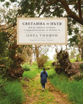 Светлина по пътя - Опра Уинфри - 9789542620532 - Хермес - Онлайн книжарница Ciela | ciela.com