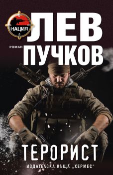 Лев Пучков - Терорист – Лев Пучков - 9789542621317 - Хермес - Онлайн книжарница Ciela | ciela.com