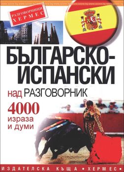 Българско-испански разговорник - 9789542621355 - Хермес - Онлайн книжарница Ciela | ciela.com