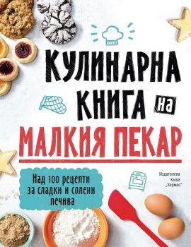 Кулинарна книга на малкия пекар - Колектив - 9789542621539 - Хермес - Онлайн книжарница Ciela | ciela.com