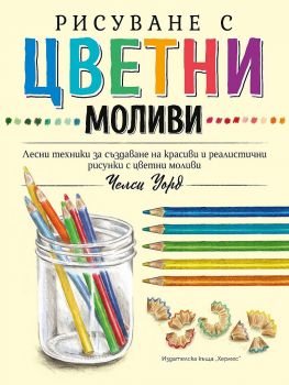 юРисуване с цветни моливи - Челси Уорд- 9789542621577 - Хермес - Онлайн книжарница Ciela | ciela.com