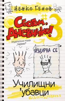 Сбогом, дневнико 3: Училищни 'убавци - Ненко Генов - 9789542621607 - Хермес - Онлайн книжарница Ciela | ciela.com