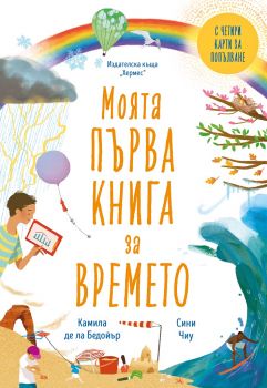 Моята първа книга за времето - Камила де ла Бедойър - 9789542621652 - Хермес - Онлайн книжарница Ciela | ciela.com