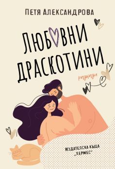 Любовни драскотини - Петя Александрова - 9789542621676 - Хермес - Онлайн книжарница Ciela | ciela.com