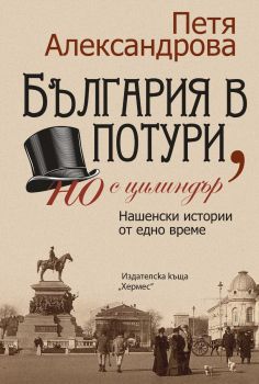 България в потури, но с цилиндър - Петя Александрова - 9789542621683 - Хермес - Онлайн книжарница Ciela | ciela.com