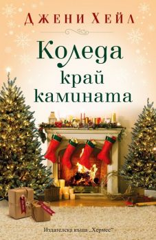 Коледа край камината - Джени Хейл - 9789542621928 - Хермес - Онлайн книжарница Ciela | ciela.com