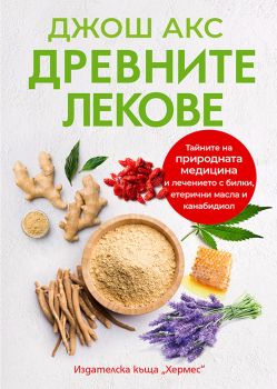 Древните лекове - Джош Акс - 9789542621980 - Хермес - Онлайн книжарница Ciela | ciela.com