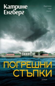 Погрешни стъпки - Катрине Енгберг - 9789542621997 - Хермес - Онлайн книжарница Ciela | ciela.com