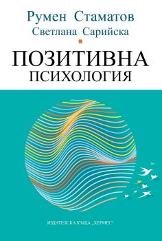 Позитивна психология - Румен Стаматов, Светлана Сарийска - 9789542622017 - Хермес - Онлайн книжарница Ciela | ciela.com