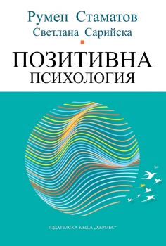 Позитивна психология - Румен Стаматов, Светлана Сарийска - 9789542622017 - Хермес - Онлайн книжарница Ciela | ciela.com