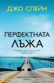 Перфектната лъжа - Джо Спейн - 9789542622024 - Хермес - Онлайн книжарница Ciela | ciela.com