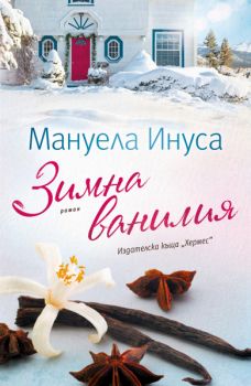 Зимна ванилия - Мануела Инуса - 9789542622062 - Хермес - Онлайн книжарница Ciela | ciela.com