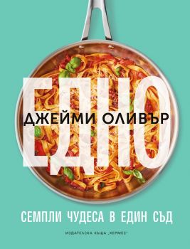 Едно - Джейми Оливър - 9789542622079 - Хермес - Онлайн книжарница Ciela | ciela.com