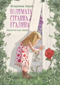 Голямата странна градина - Владимир Зарев - 9789542622086 - Хермес - Онлайн книжарница Ciela | ciela.com