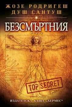 Безсмъртния - Жозе Родригеш душ Сантуш - 9789542622093 - Хермес - Онлайн книжарница Ciela | ciela.com