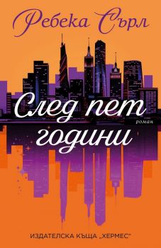 След пет години - Ребека Сърл - 9789542622109 - Хермес - Онлайн книжарница Ciela | ciela.com