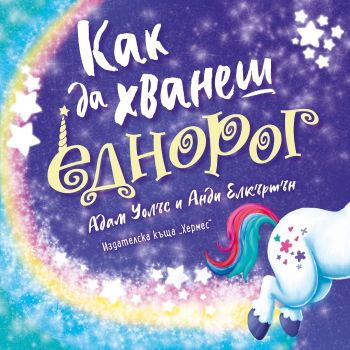 Как да хванеш еднорог - Адам Уолъс - 9789542622116 - Хермес - Онлайн книжарница Ciela | ciela.com