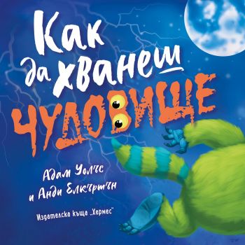 Как да хванеш чудовище - Адам Уолъс - 9789542622123 - Хермес - Онлайн книжарница Ciela | ciela.com