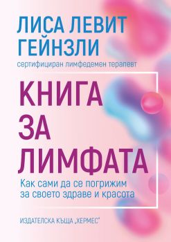 Книга за лимфата - Лиса Левит Гейнзли - 9789542622130 - Хермес - Онлайн книжарница Ciela | ciela.com - Оправи кориците