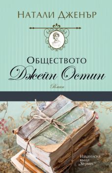 Обществото "Джейн Остин" - Натали Дженър - 9789542622154 - Хермес - Онлайн книжарница Ciela | ciela.com