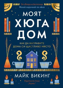 Моят Хюга дом - Майк Викинг - 9789542622161 - Хермес - Онлайн книжарница Ciela | ciela.com