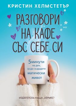 Разговори на кафе със себе си - Кристин Хелмстетър - 9789542622178 - Хермес - Онлайн книжарница Ciela | ciela.com