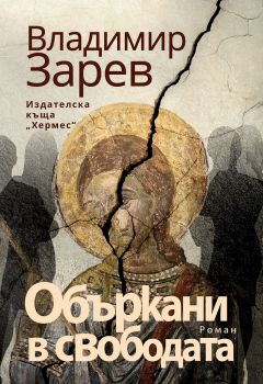 Объркани в свободата - Владимир Зарев - 9789542622222 - Хермес - Онлайн книжарница Ciela | ciela.com